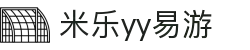 yy易游(中国)体育.官方网站-米乐